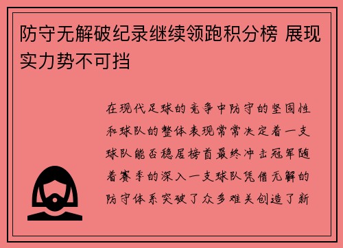 防守无解破纪录继续领跑积分榜 展现实力势不可挡