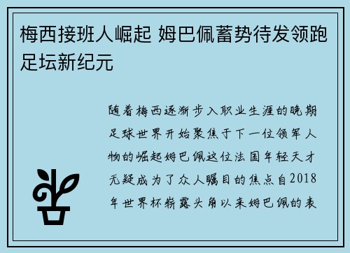 梅西接班人崛起 姆巴佩蓄势待发领跑足坛新纪元