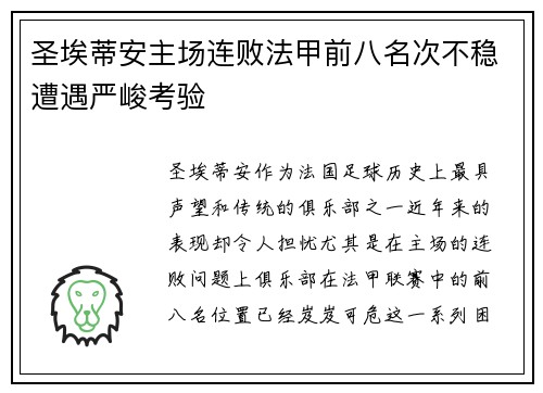 圣埃蒂安主场连败法甲前八名次不稳遭遇严峻考验