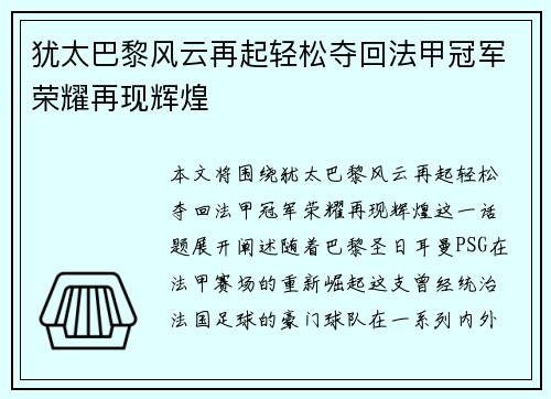 犹太巴黎风云再起轻松夺回法甲冠军荣耀再现辉煌