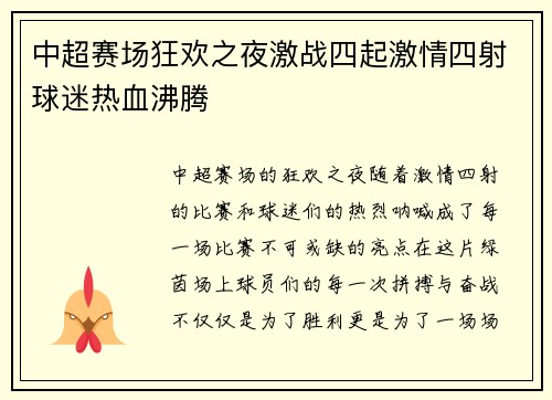中超赛场狂欢之夜激战四起激情四射球迷热血沸腾