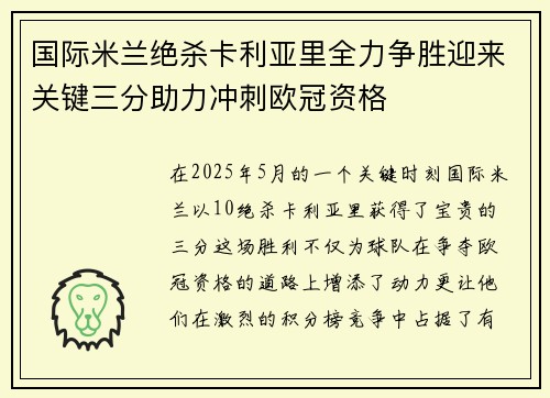 国际米兰绝杀卡利亚里全力争胜迎来关键三分助力冲刺欧冠资格