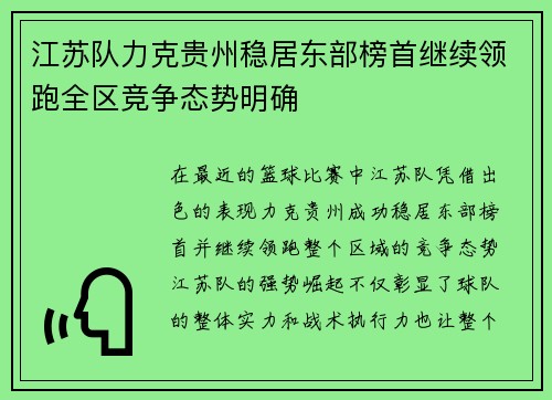 江苏队力克贵州稳居东部榜首继续领跑全区竞争态势明确