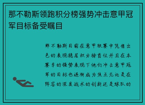 那不勒斯领跑积分榜强势冲击意甲冠军目标备受瞩目