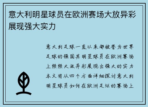 意大利明星球员在欧洲赛场大放异彩展现强大实力