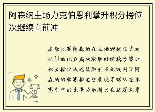 阿森纳主场力克伯恩利攀升积分榜位次继续向前冲