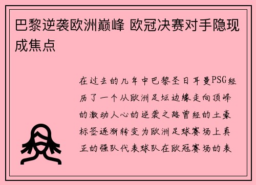 巴黎逆袭欧洲巅峰 欧冠决赛对手隐现成焦点