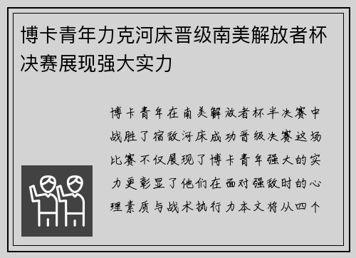 博卡青年力克河床晋级南美解放者杯决赛展现强大实力