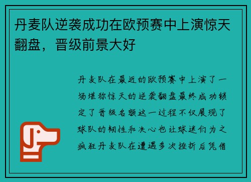 丹麦队逆袭成功在欧预赛中上演惊天翻盘，晋级前景大好
