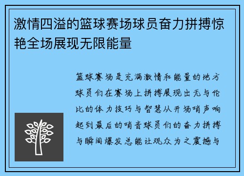 激情四溢的篮球赛场球员奋力拼搏惊艳全场展现无限能量