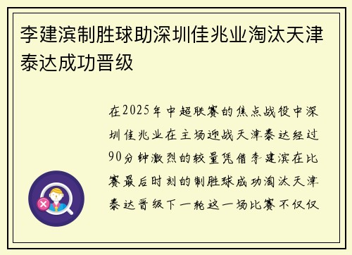 李建滨制胜球助深圳佳兆业淘汰天津泰达成功晋级