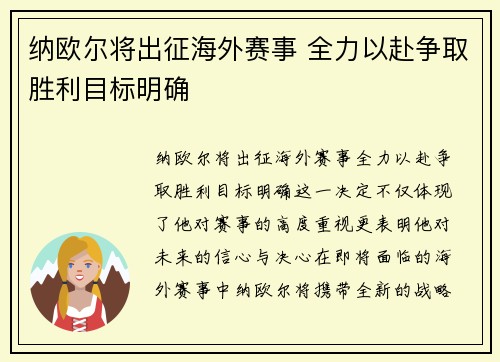 纳欧尔将出征海外赛事 全力以赴争取胜利目标明确