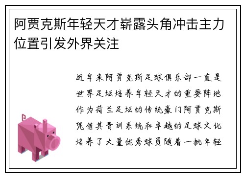 阿贾克斯年轻天才崭露头角冲击主力位置引发外界关注
