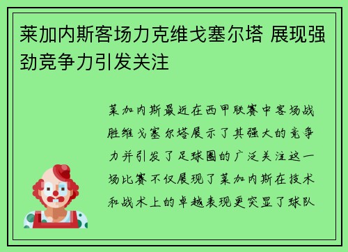 莱加内斯客场力克维戈塞尔塔 展现强劲竞争力引发关注