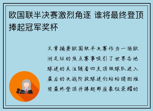 欧国联半决赛激烈角逐 谁将最终登顶捧起冠军奖杯