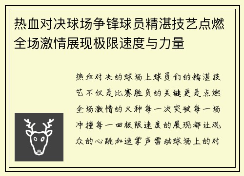 热血对决球场争锋球员精湛技艺点燃全场激情展现极限速度与力量