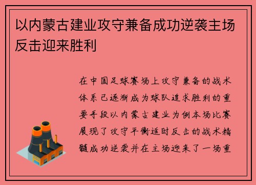 以内蒙古建业攻守兼备成功逆袭主场反击迎来胜利