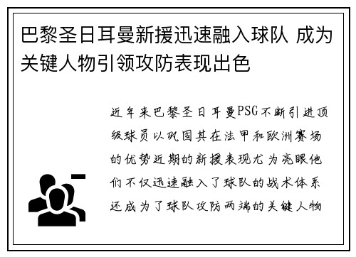 巴黎圣日耳曼新援迅速融入球队 成为关键人物引领攻防表现出色