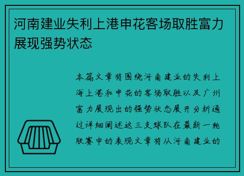 河南建业失利上港申花客场取胜富力展现强势状态