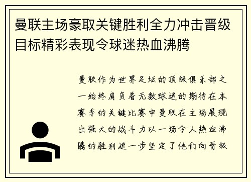 曼联主场豪取关键胜利全力冲击晋级目标精彩表现令球迷热血沸腾