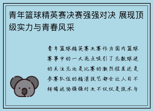 青年篮球精英赛决赛强强对决 展现顶级实力与青春风采