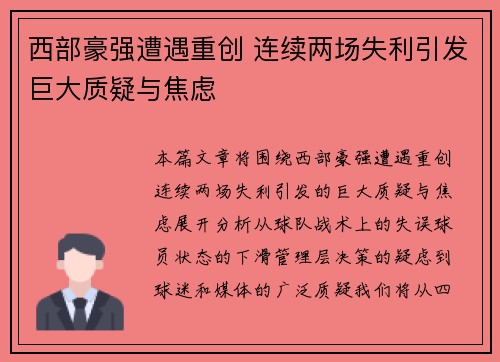 西部豪强遭遇重创 连续两场失利引发巨大质疑与焦虑