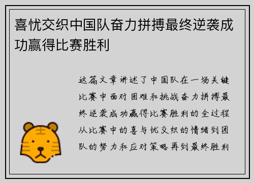 喜忧交织中国队奋力拼搏最终逆袭成功赢得比赛胜利