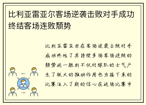 比利亚雷亚尔客场逆袭击败对手成功终结客场连败颓势