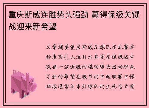 重庆斯威连胜势头强劲 赢得保级关键战迎来新希望