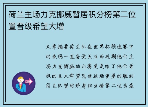 荷兰主场力克挪威暂居积分榜第二位置晋级希望大增