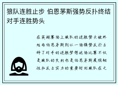 狼队连胜止步 伯恩茅斯强势反扑终结对手连胜势头