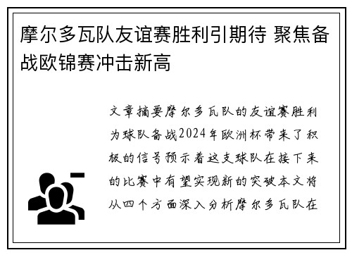 摩尔多瓦队友谊赛胜利引期待 聚焦备战欧锦赛冲击新高