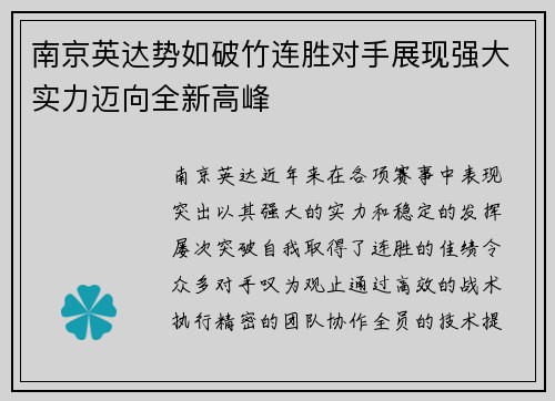南京英达势如破竹连胜对手展现强大实力迈向全新高峰