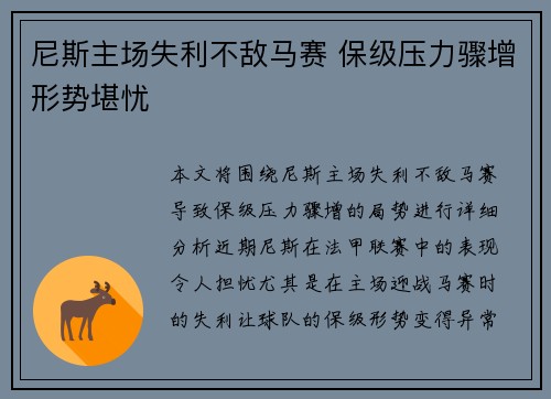 尼斯主场失利不敌马赛 保级压力骤增形势堪忧