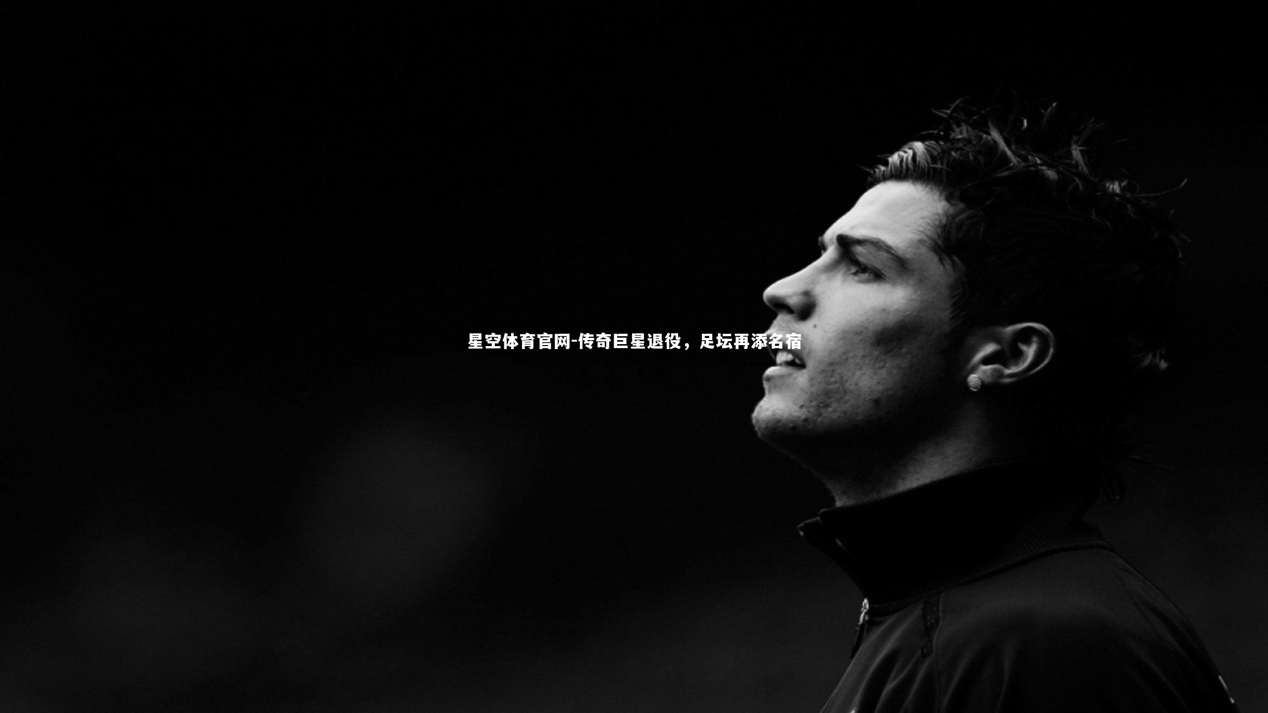 传奇巨星退役，足坛再添名宿