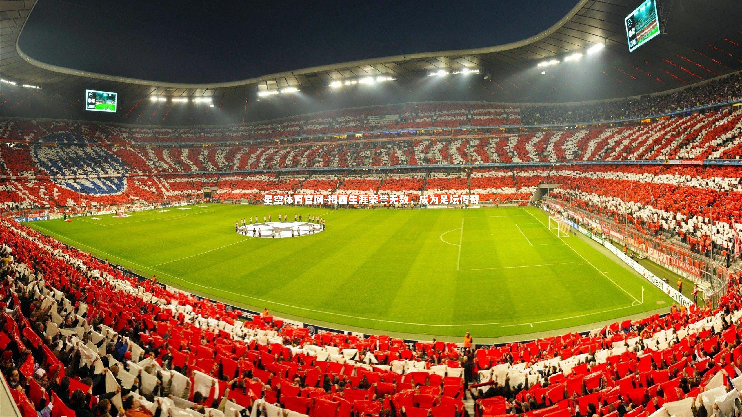 梅西生涯荣誉无数，成为足坛传奇