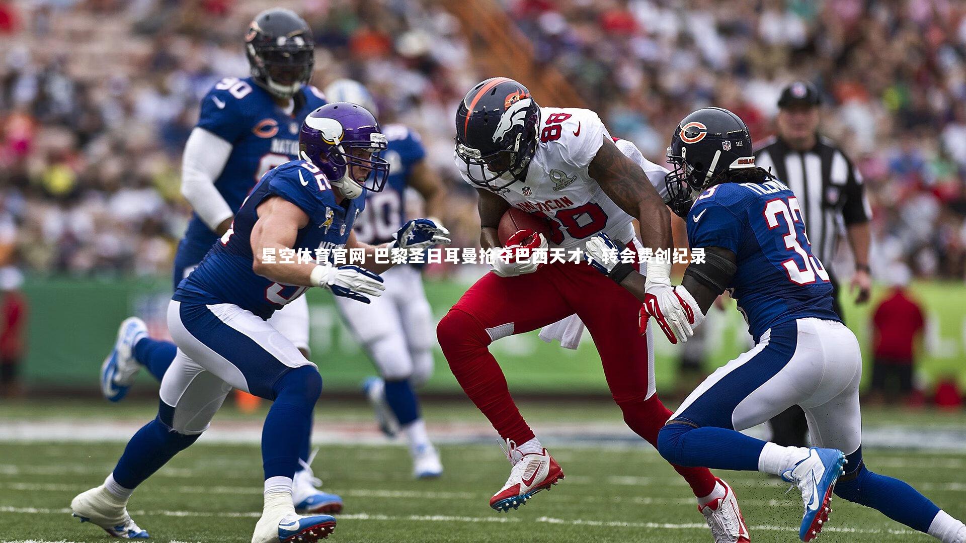 星空体育官网-巴黎圣日耳曼抢夺巴西天才，转会费创纪录