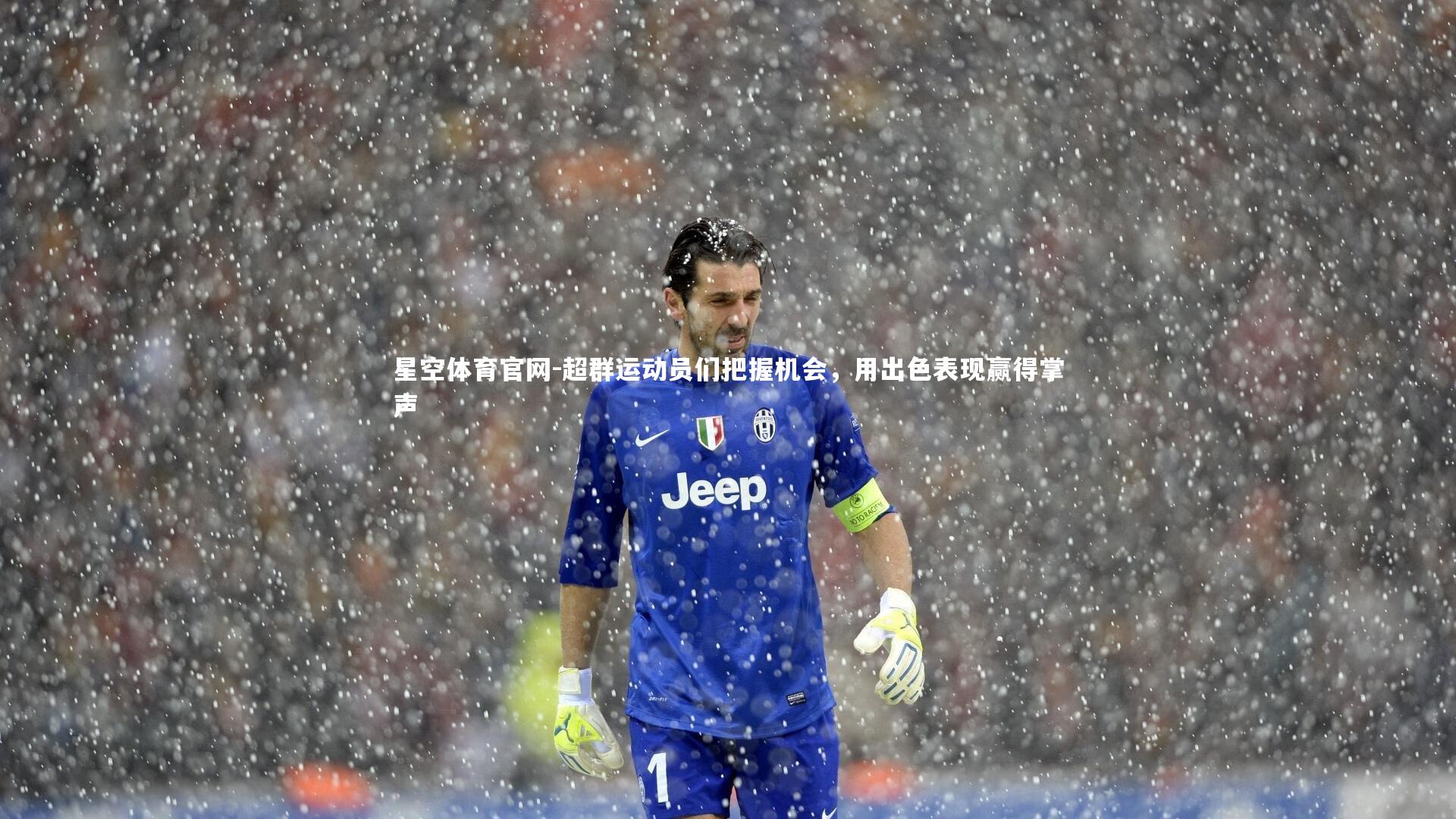 星空体育官网-超群运动员们把握机会，用出色表现赢得掌声