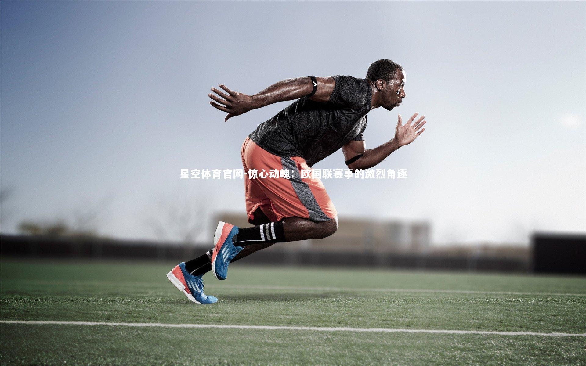 星空体育官网-惊心动魄：欧国联赛事的激烈角逐