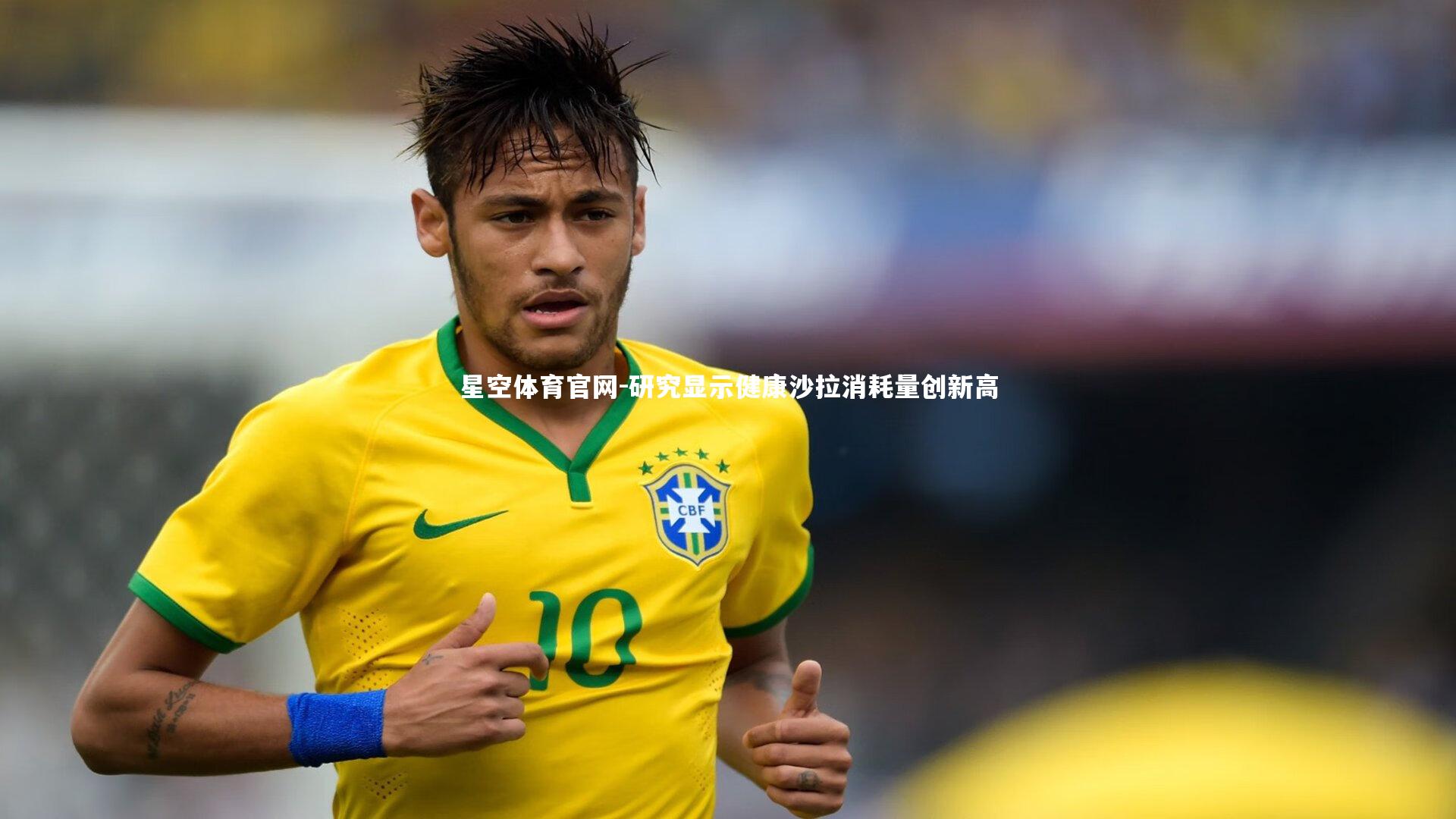 研究显示健康沙拉消耗量创新高