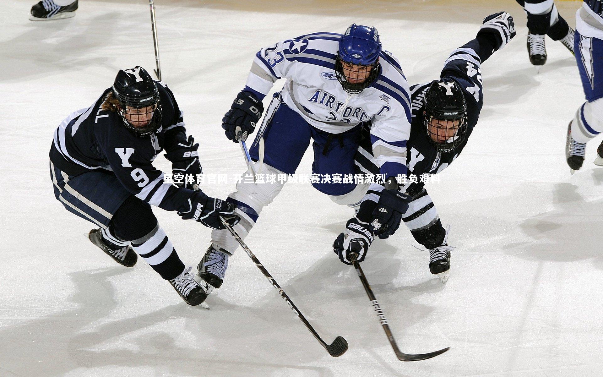 芬兰篮球甲级联赛决赛战情激烈，胜负难料