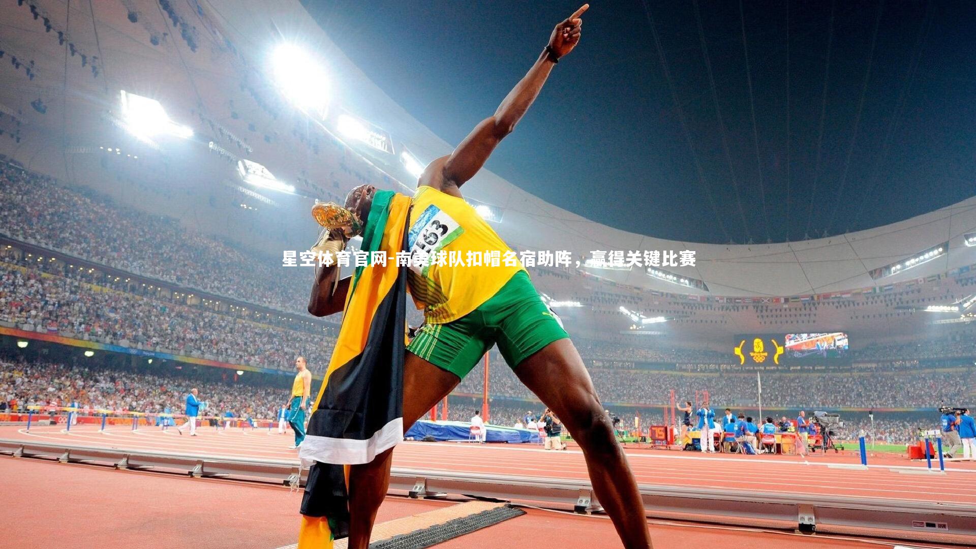 星空体育官网-南美球队扣帽名宿助阵，赢得关键比赛