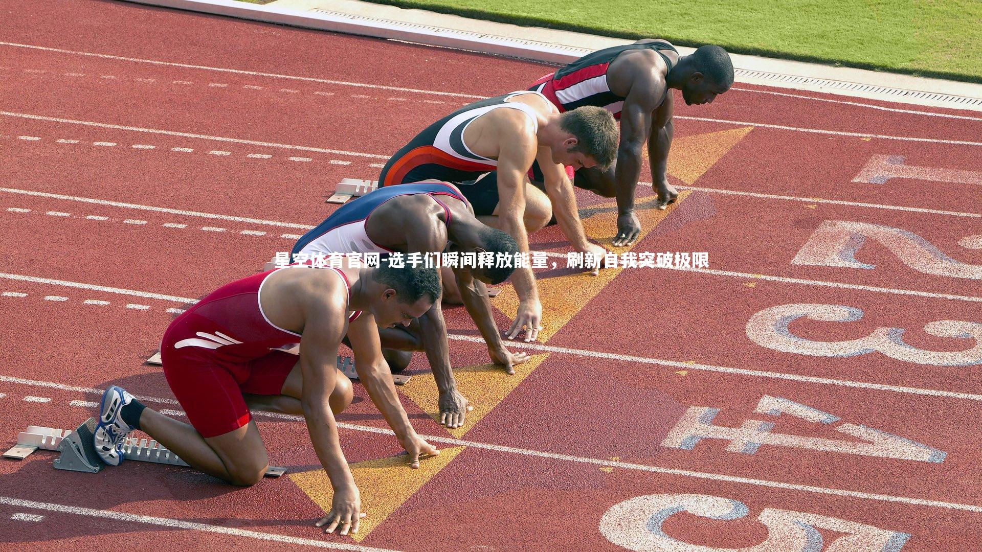 星空体育官网-选手们瞬间释放能量，刷新自我突破极限