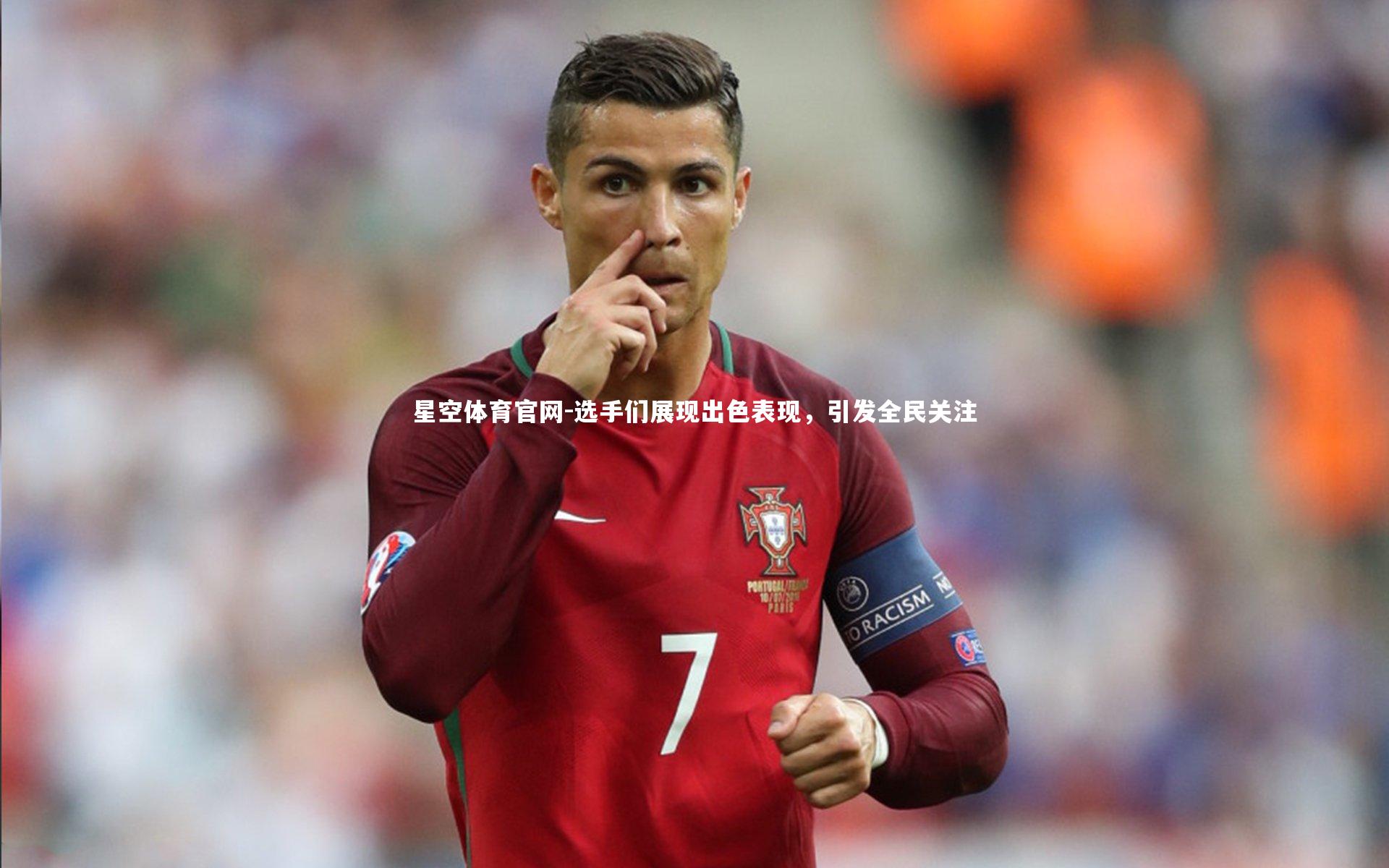 选手们展现出色表现，引发全民关注