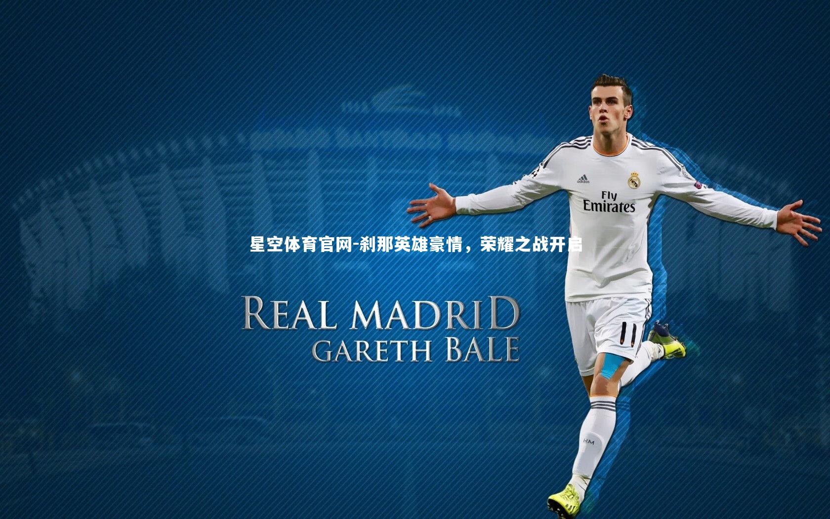 星空体育官网-刹那英雄豪情，荣耀之战开启