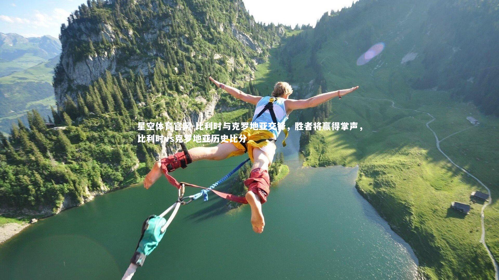 星空体育官网-比利时与克罗地亚交锋，胜者将赢得掌声，比利时vs克罗地亚历史比分