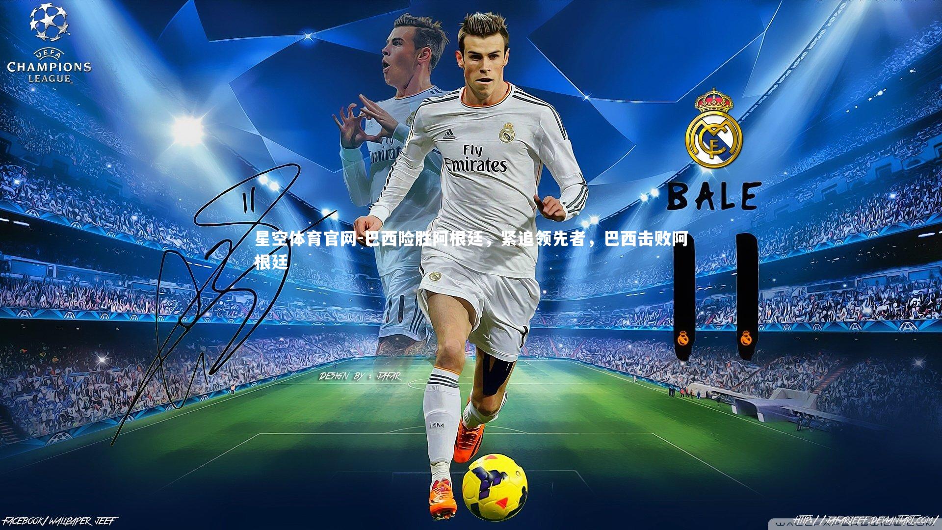 星空体育官网-巴西险胜阿根廷，紧追领先者，巴西击败阿根廷