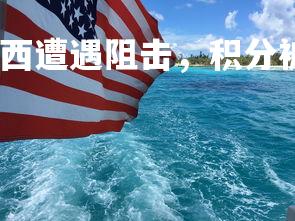 星空体育官网-切尔西遭遇阻击，积分被超越，切尔西遭遇阻击,积分被超越了