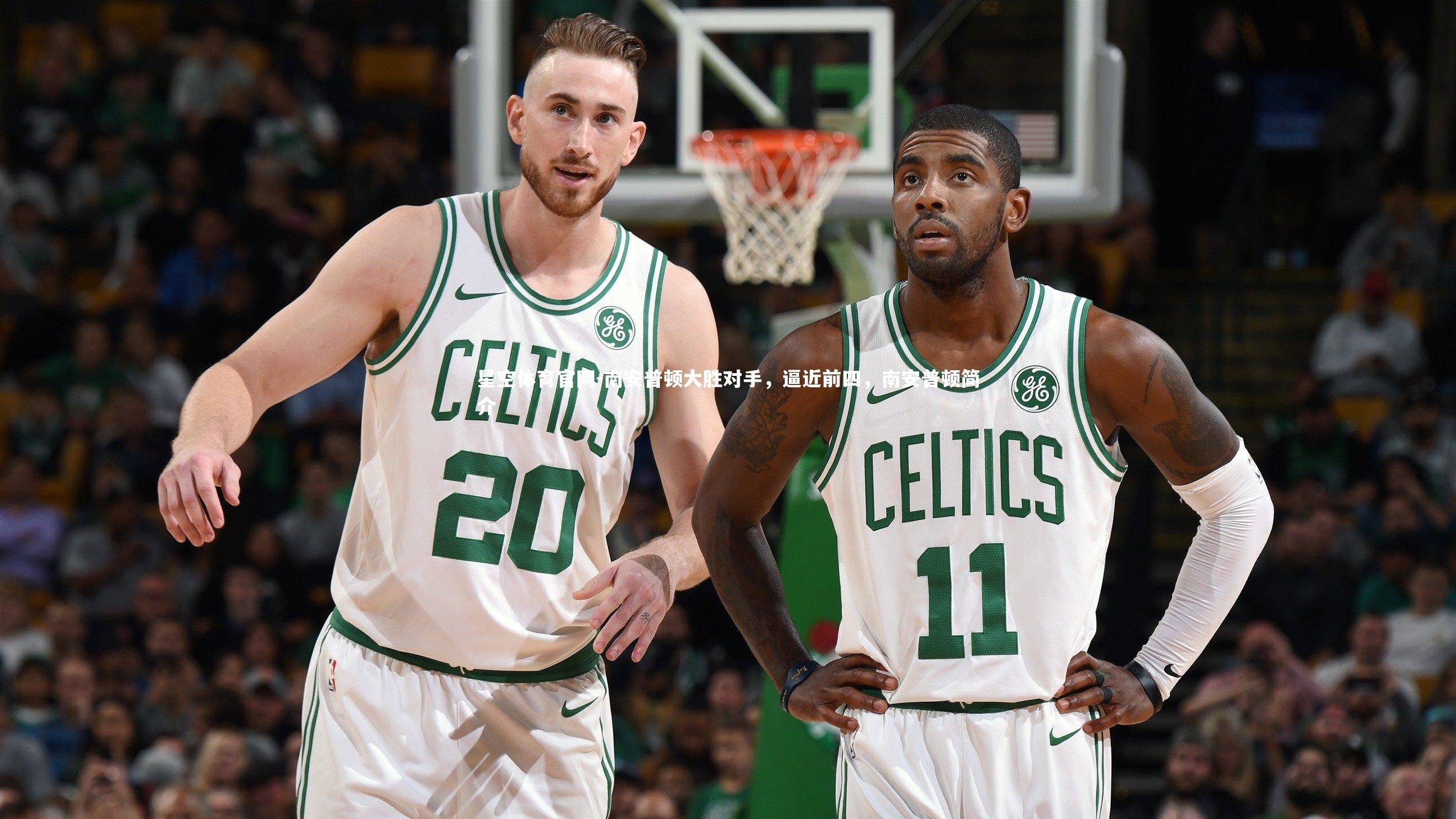 南安普顿大胜对手，逼近前四，南安普顿简介