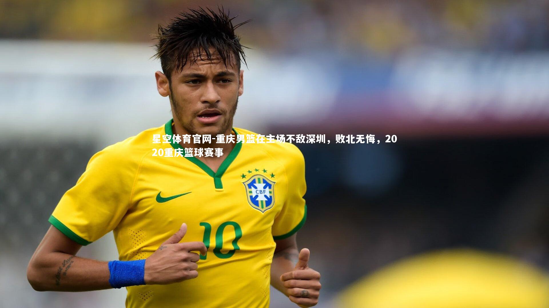 重庆男篮在主场不敌深圳，败北无悔，2020重庆篮球赛事
